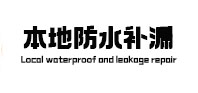 德阳市本地防水补漏
